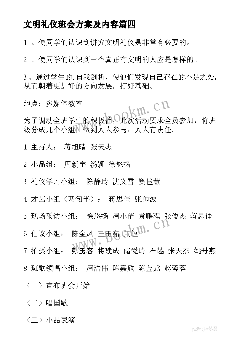 2023年文明礼仪班会方案及内容 文明礼仪班会方案(通用9篇)