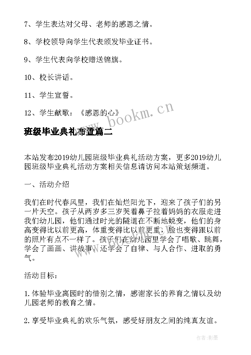 最新班级毕业典礼布置 小学生毕业典礼班级活动方案(模板10篇)