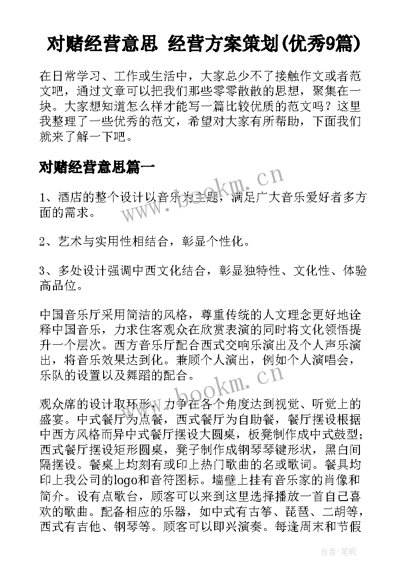 对赌经营意思 经营方案策划(优秀9篇)