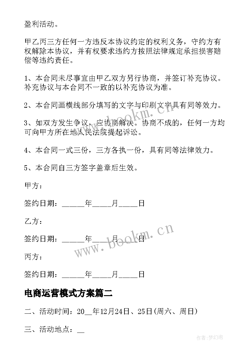 最新电商运营模式方案 国企电商运营方案(精选5篇)