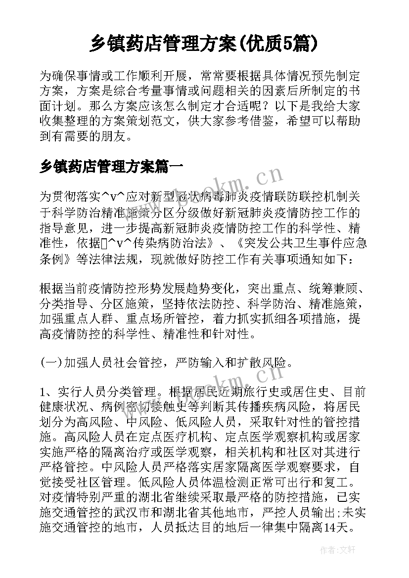 乡镇药店管理方案(优质5篇)