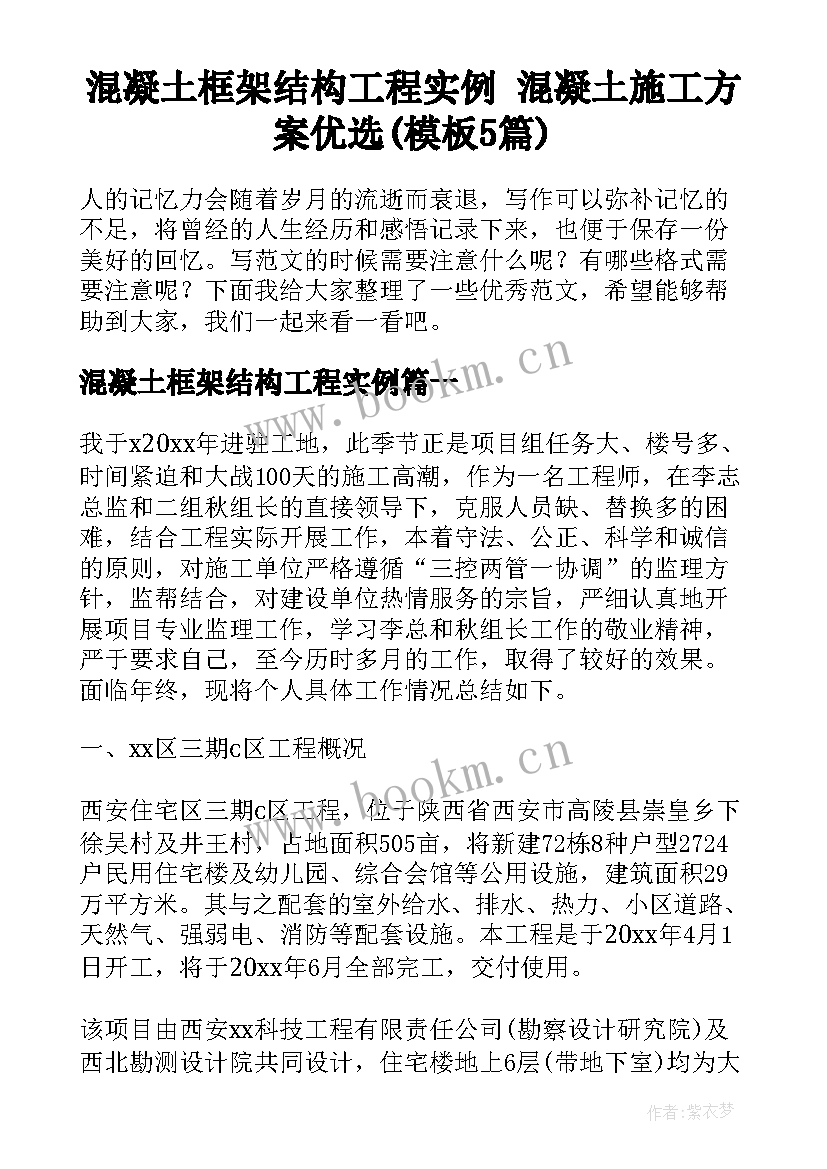 混凝土框架结构工程实例 混凝土施工方案优选(模板5篇)