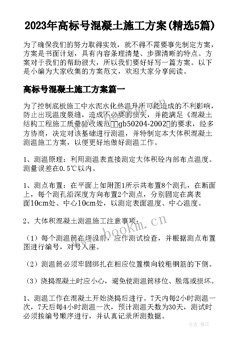 2023年高标号混凝土施工方案(精选5篇)