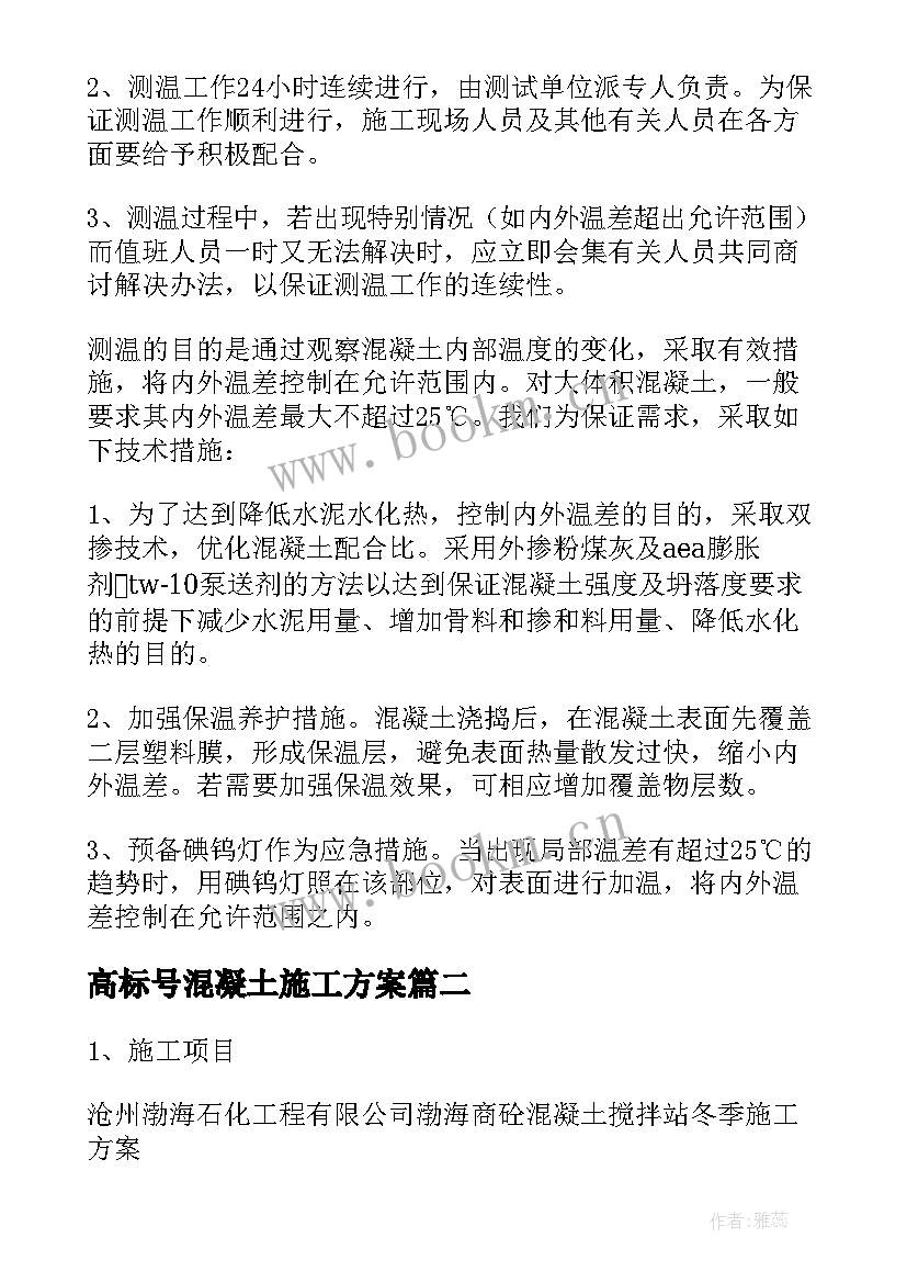 2023年高标号混凝土施工方案(精选5篇)