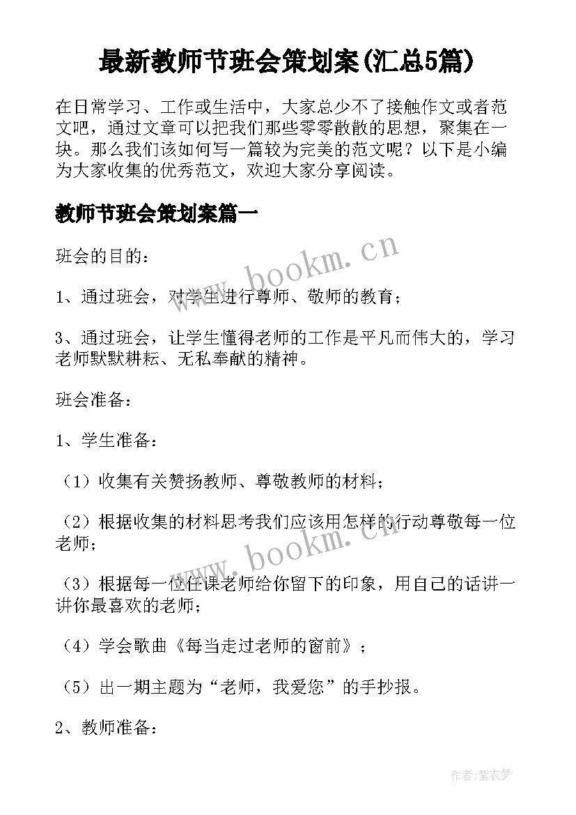 最新教师节班会策划案(汇总5篇)