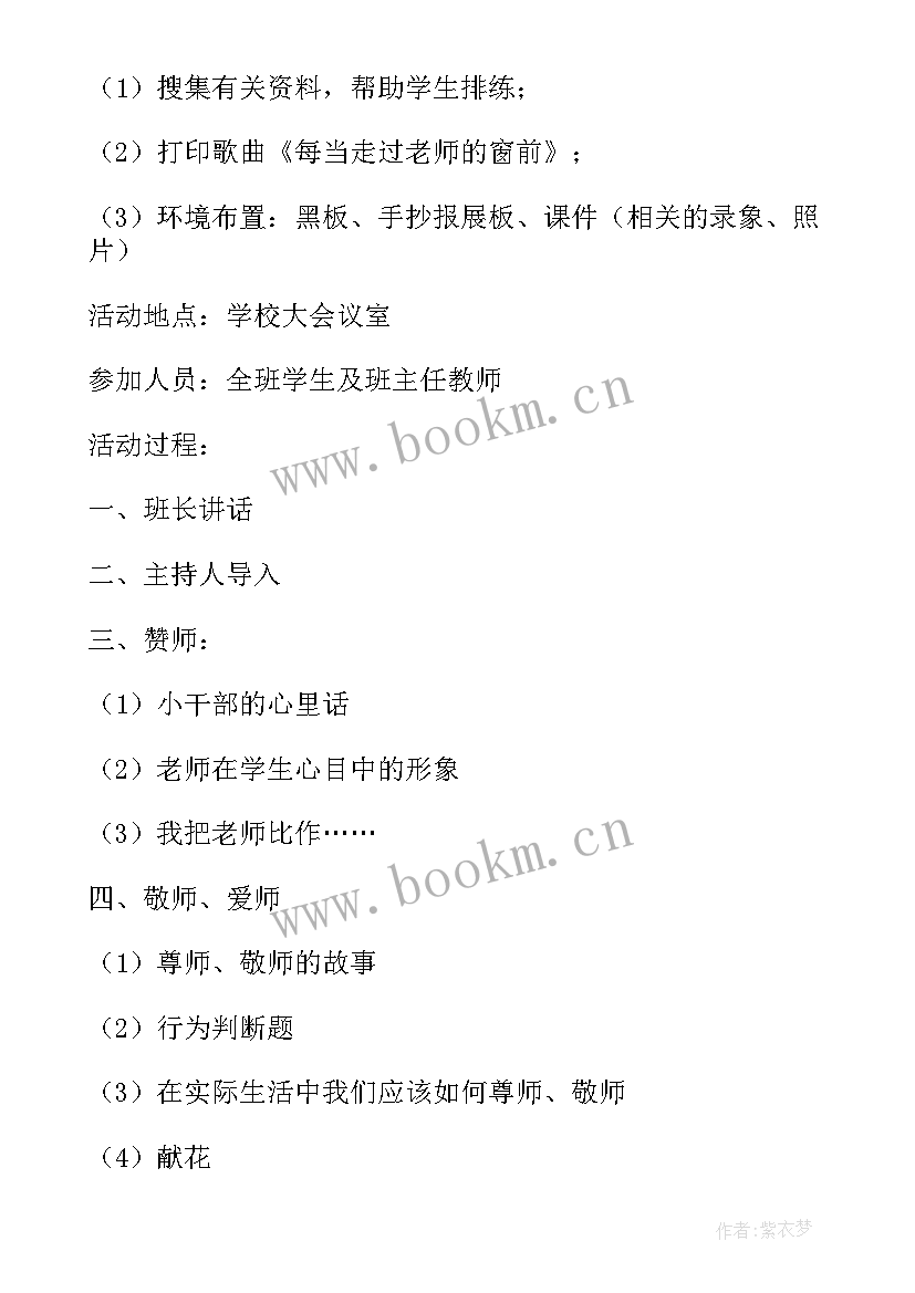 最新教师节班会策划案(汇总5篇)