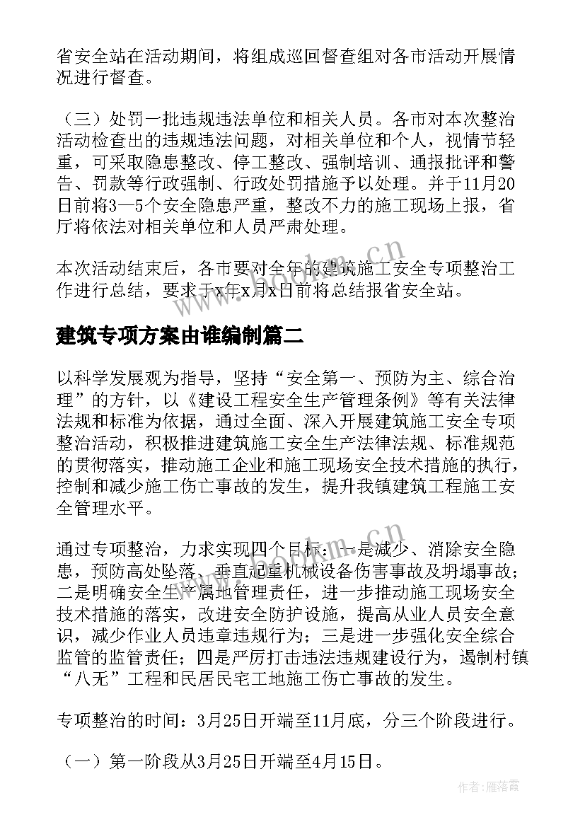 最新建筑专项方案由谁编制(实用5篇)