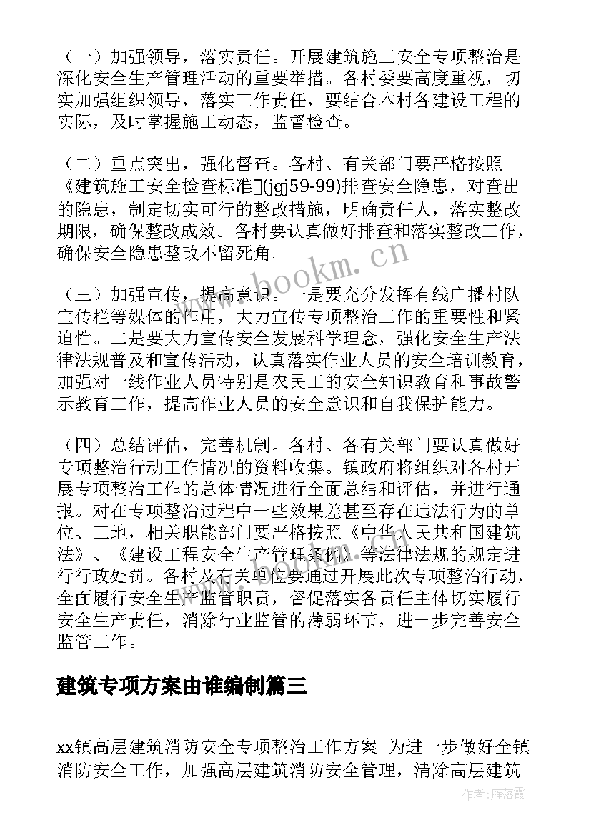 最新建筑专项方案由谁编制(实用5篇)