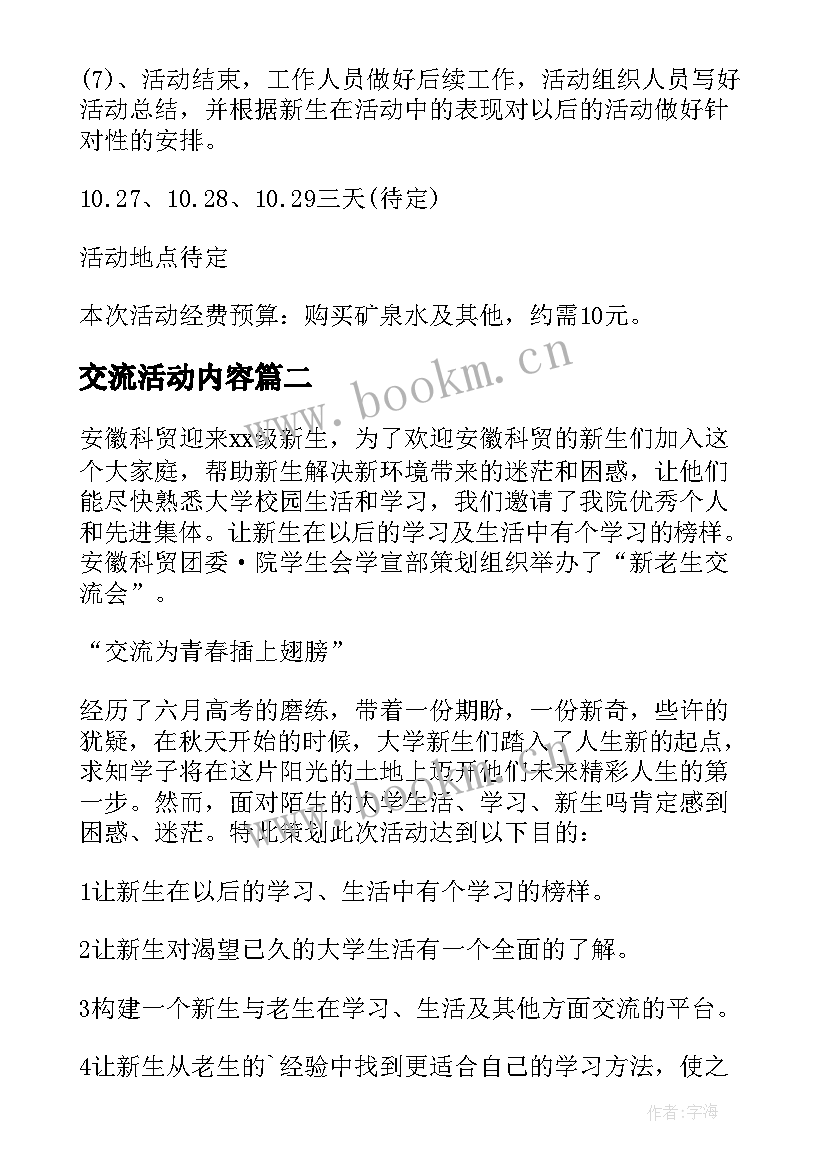 最新交流活动内容 经验交流会活动方案(通用8篇)