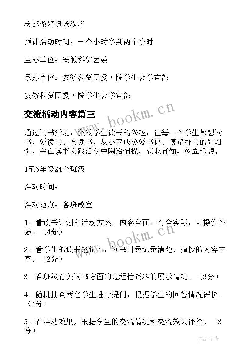 最新交流活动内容 经验交流会活动方案(通用8篇)