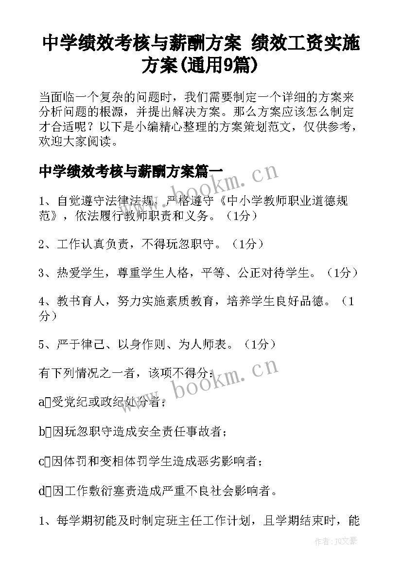 中学绩效考核与薪酬方案 绩效工资实施方案(通用9篇)