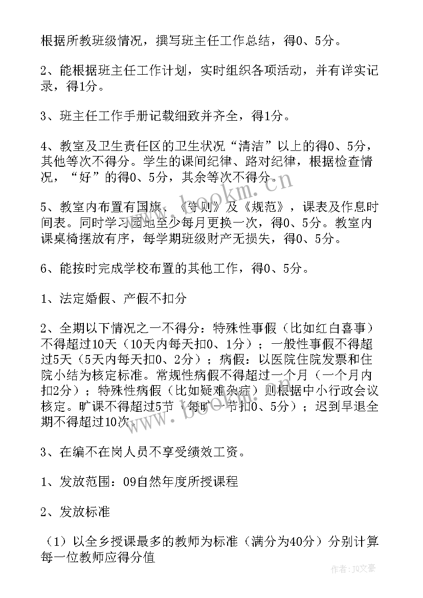 中学绩效考核与薪酬方案 绩效工资实施方案(通用9篇)