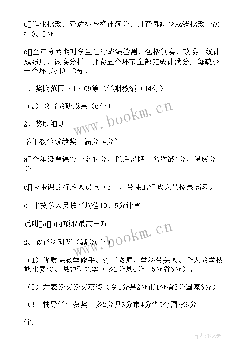 中学绩效考核与薪酬方案 绩效工资实施方案(通用9篇)