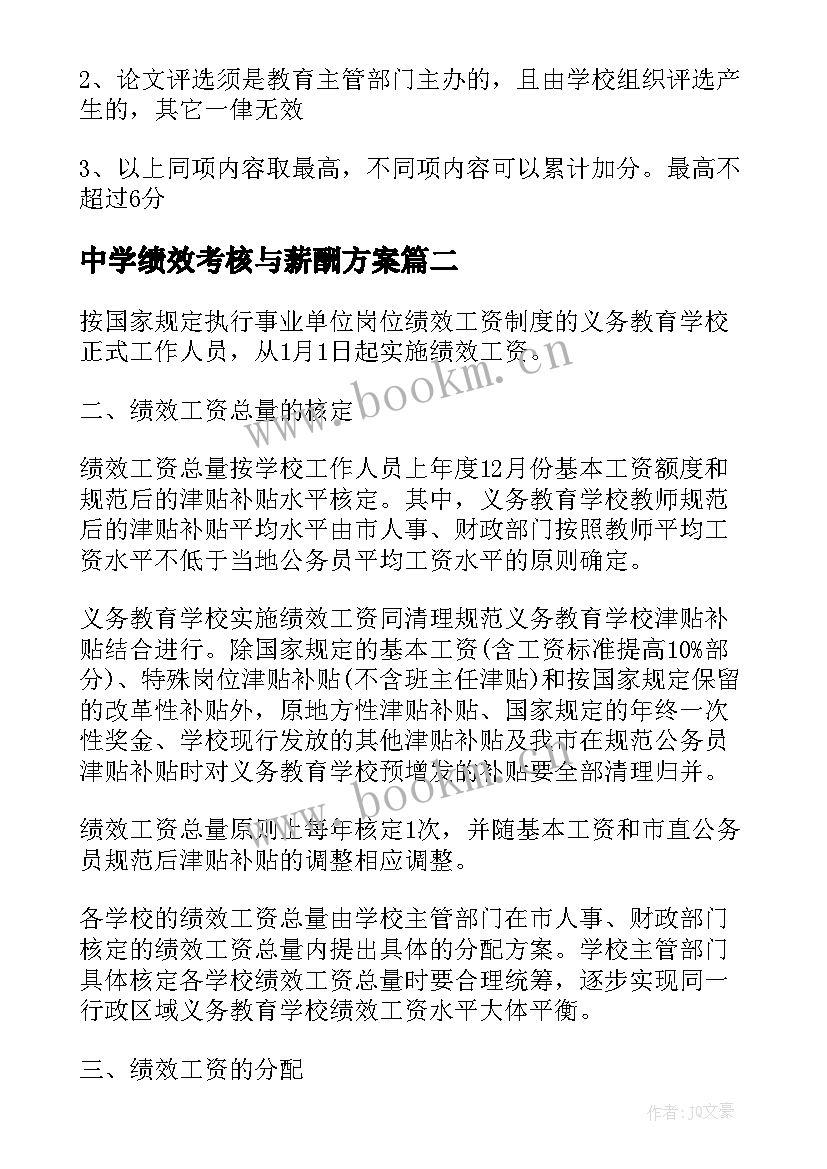 中学绩效考核与薪酬方案 绩效工资实施方案(通用9篇)