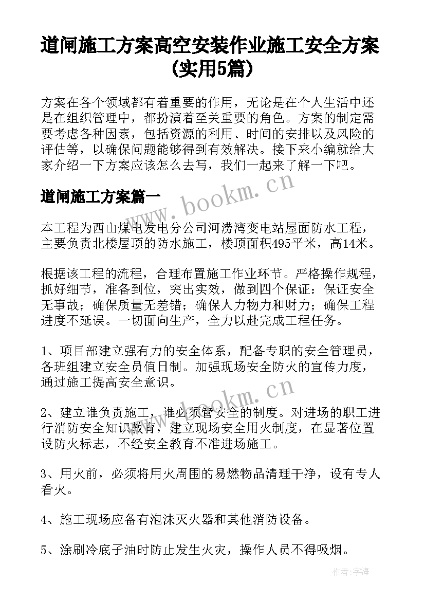 道闸施工方案 高空安装作业施工安全方案(实用5篇)