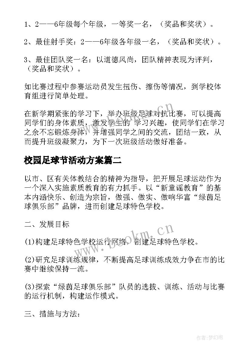 最新校园足球节活动方案 校园足球的活动方案(优秀10篇)