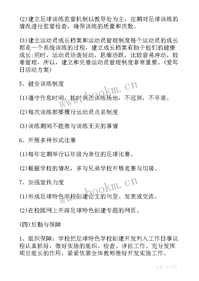 最新校园足球节活动方案 校园足球的活动方案(优秀10篇)