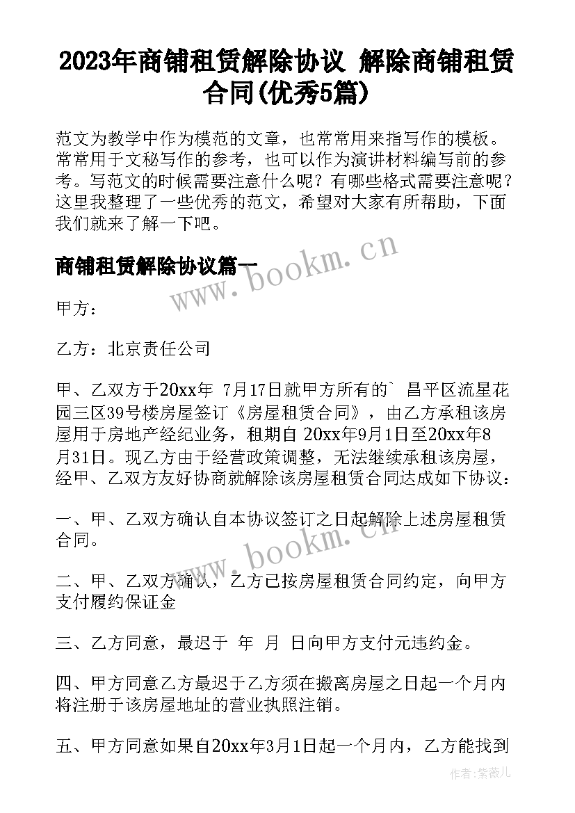 2023年商铺租赁解除协议 解除商铺租赁合同(优秀5篇)