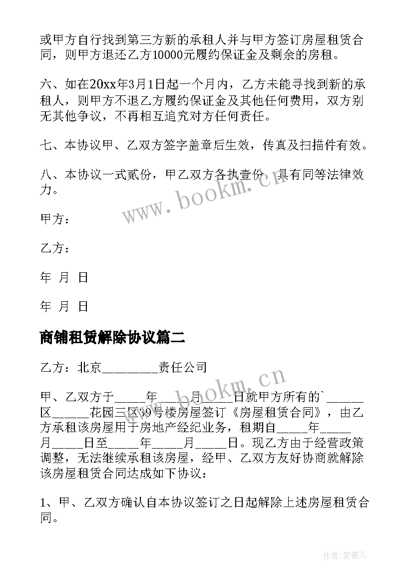 2023年商铺租赁解除协议 解除商铺租赁合同(优秀5篇)