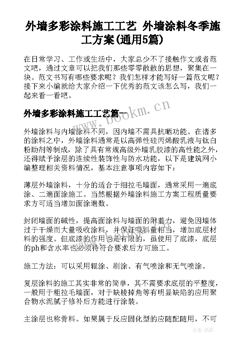 外墙多彩涂料施工工艺 外墙涂料冬季施工方案(通用5篇)