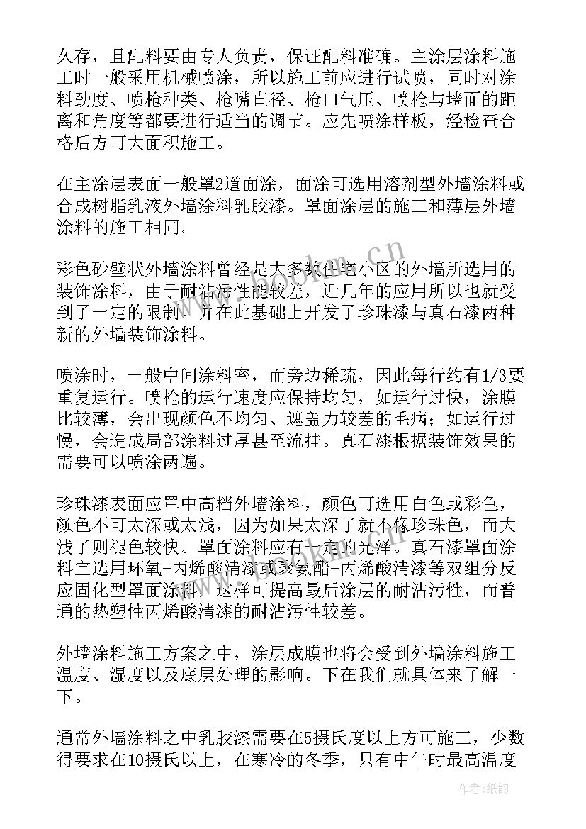 外墙多彩涂料施工工艺 外墙涂料冬季施工方案(通用5篇)