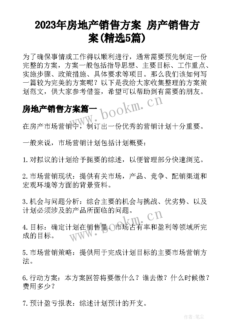 2023年房地产销售方案 房产销售方案(精选5篇)