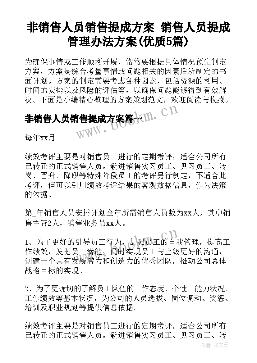 非销售人员销售提成方案 销售人员提成管理办法方案(优质5篇)