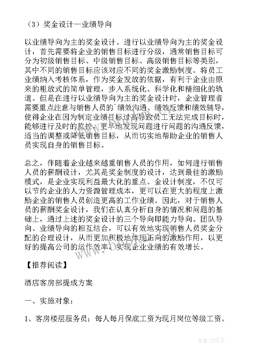 非销售人员销售提成方案 销售人员提成管理办法方案(优质5篇)