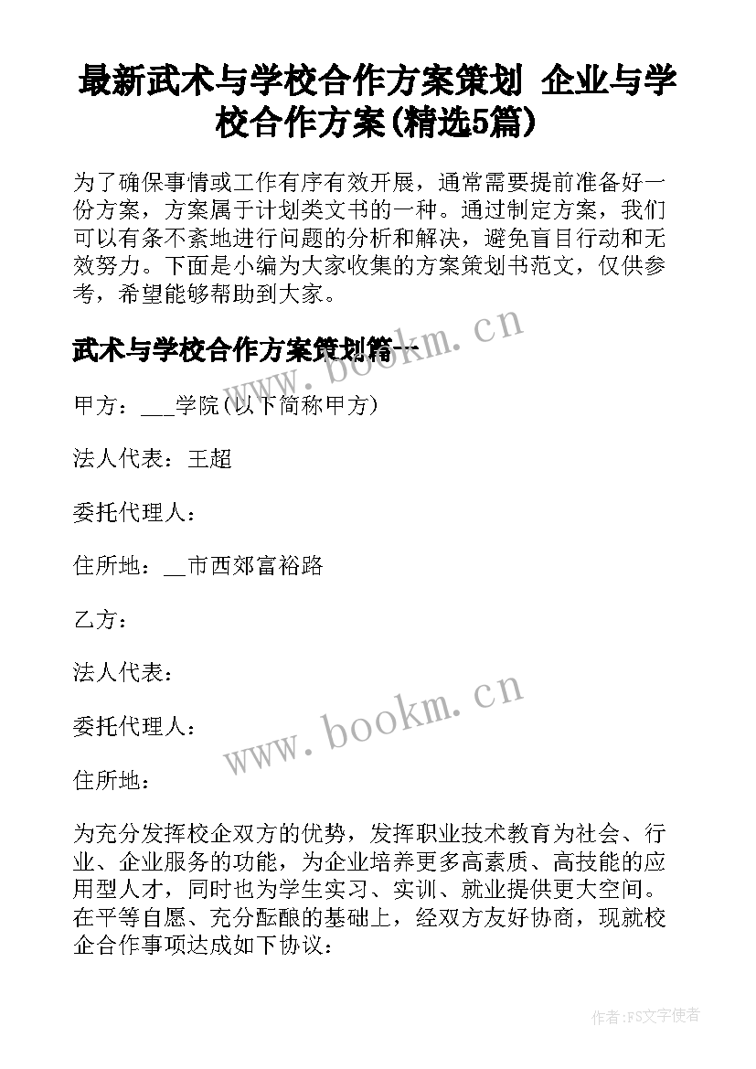 最新武术与学校合作方案策划 企业与学校合作方案(精选5篇)