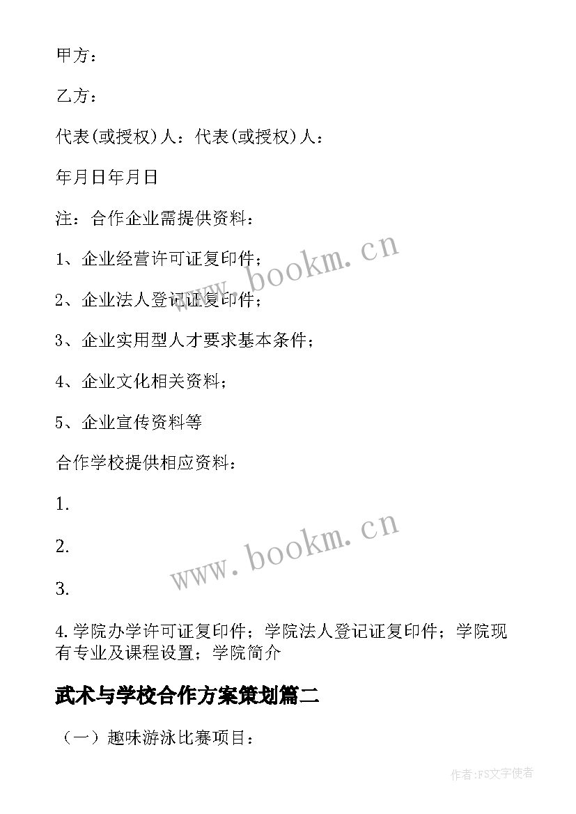 最新武术与学校合作方案策划 企业与学校合作方案(精选5篇)