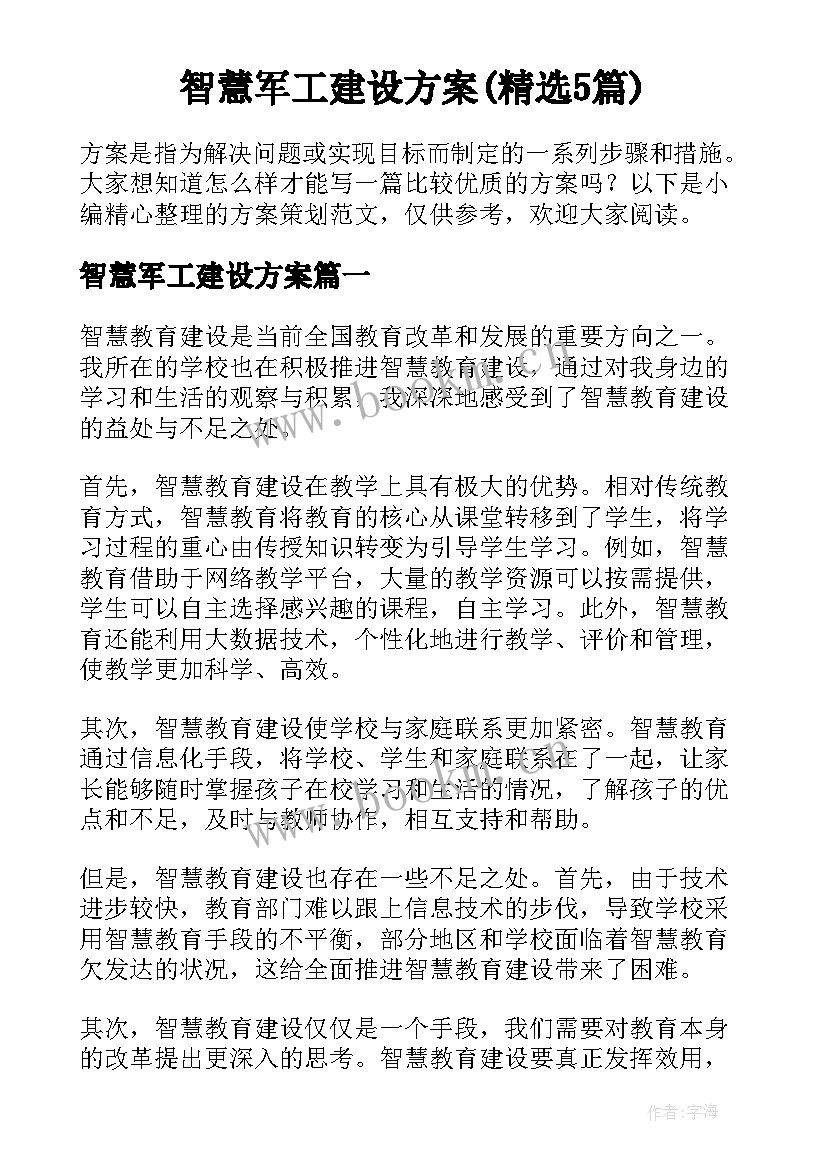 智慧军工建设方案(精选5篇)