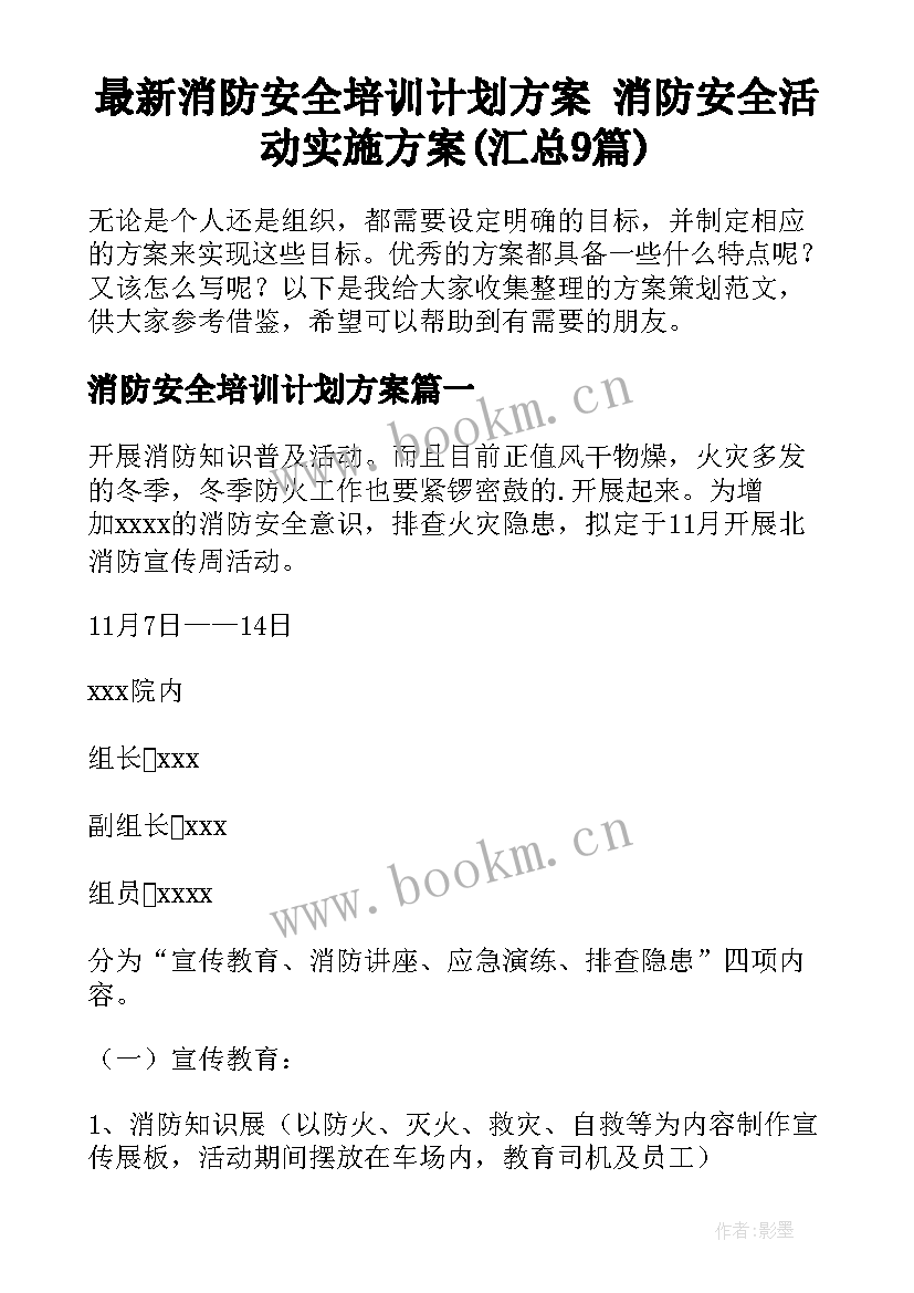 最新消防安全培训计划方案 消防安全活动实施方案(汇总9篇)