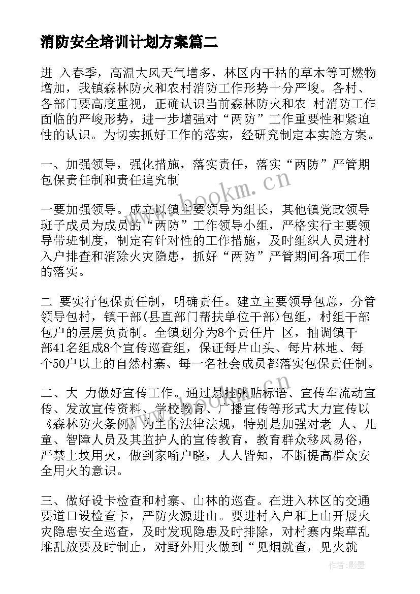 最新消防安全培训计划方案 消防安全活动实施方案(汇总9篇)