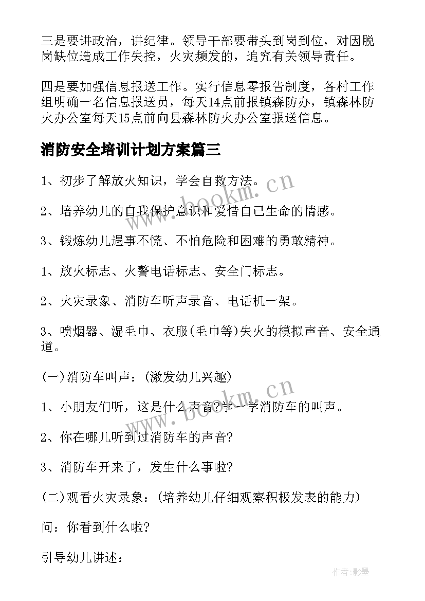 最新消防安全培训计划方案 消防安全活动实施方案(汇总9篇)