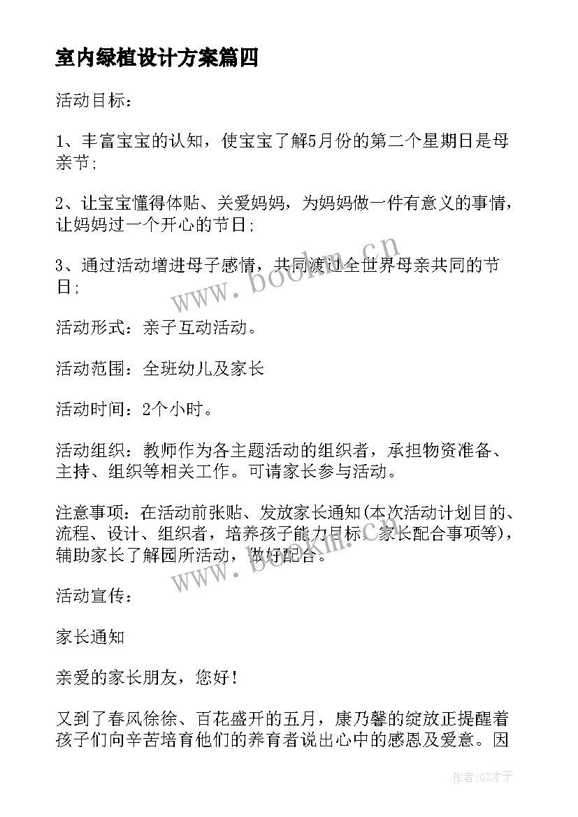 室内绿植设计方案(优秀5篇)