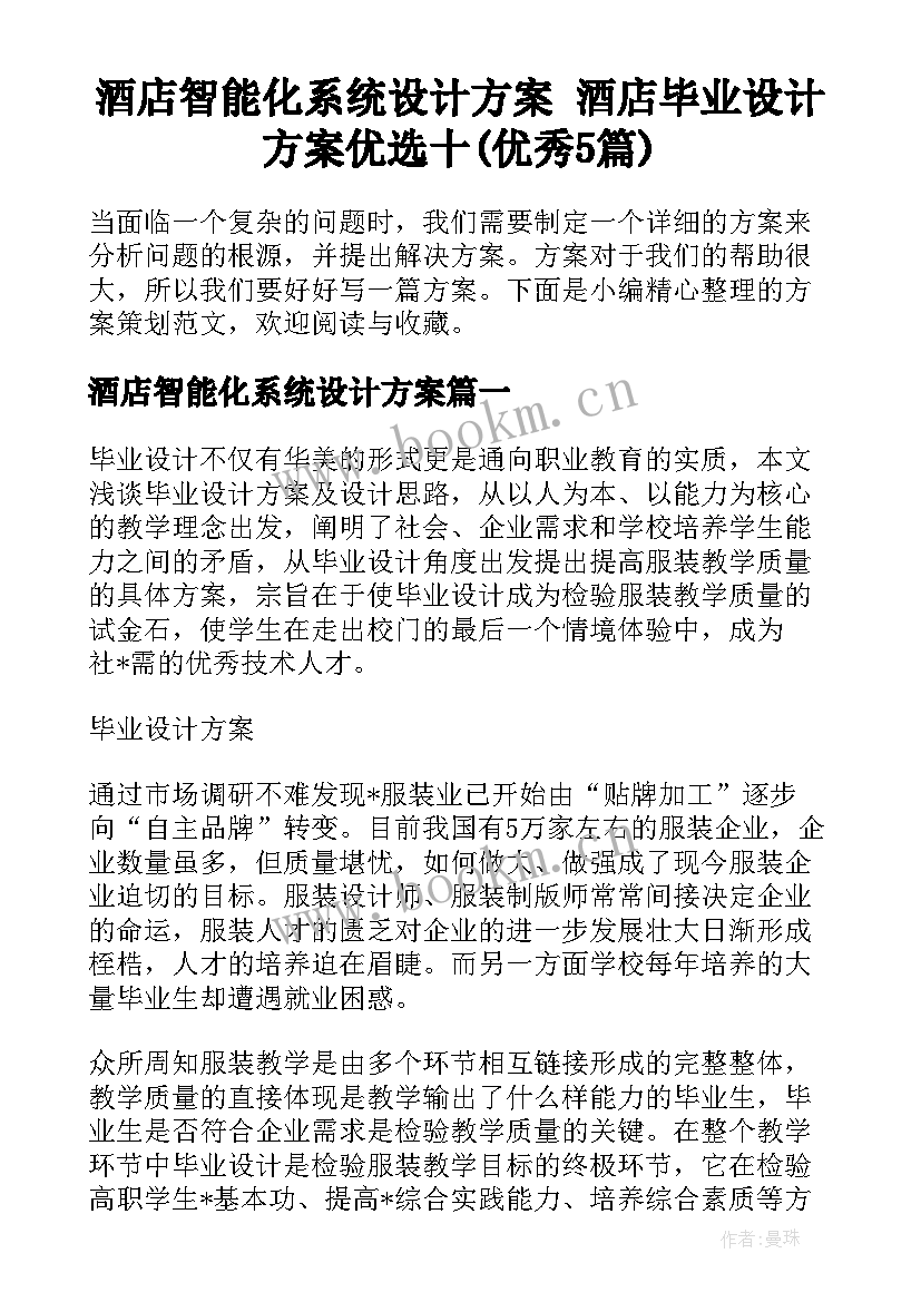 酒店智能化系统设计方案 酒店毕业设计方案优选十(优秀5篇)