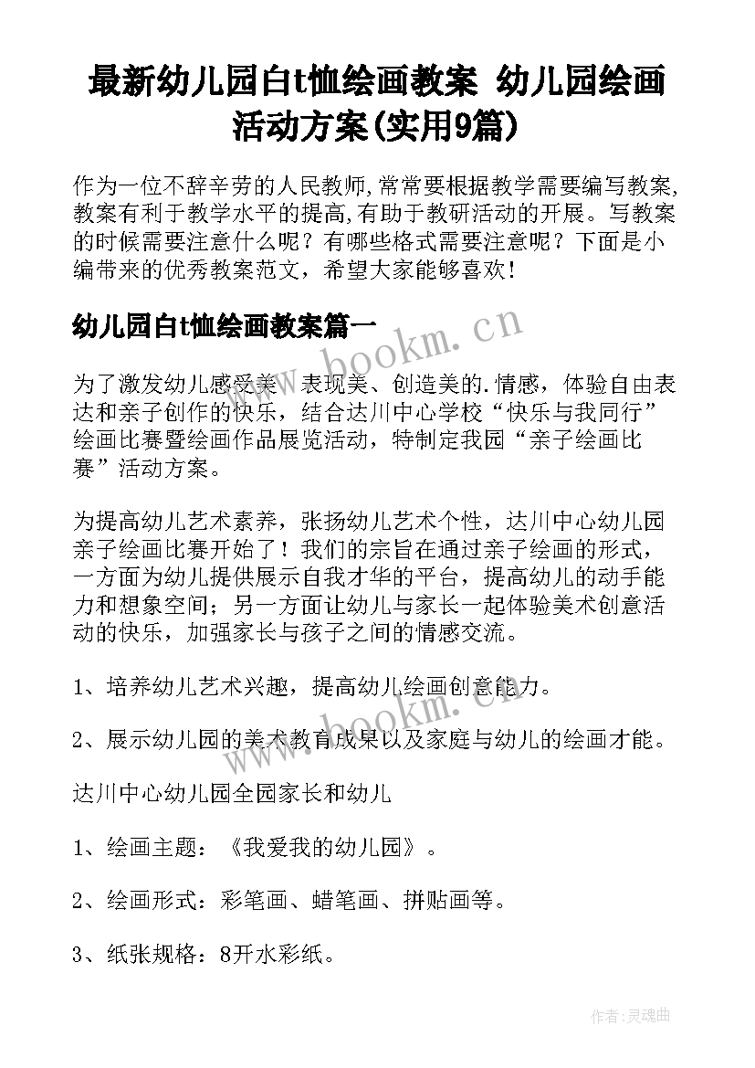 最新幼儿园白t恤绘画教案 幼儿园绘画活动方案(实用9篇)