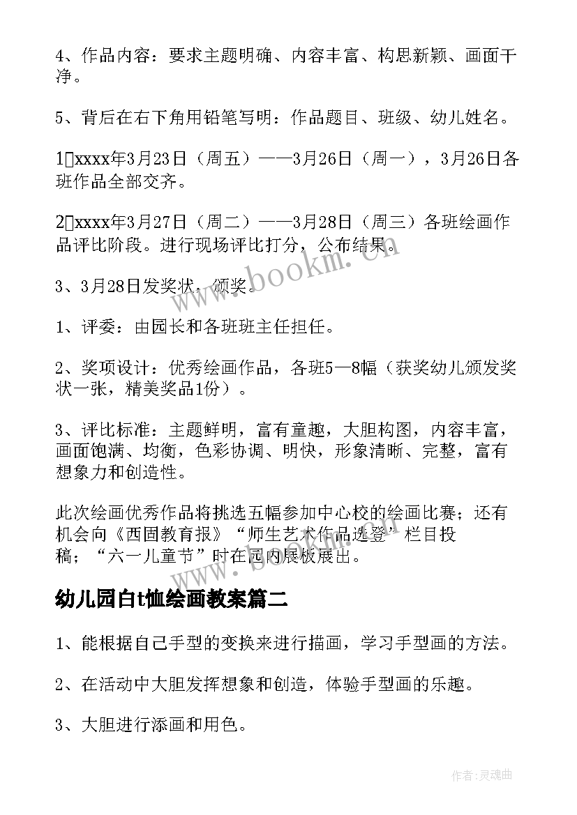 最新幼儿园白t恤绘画教案 幼儿园绘画活动方案(实用9篇)