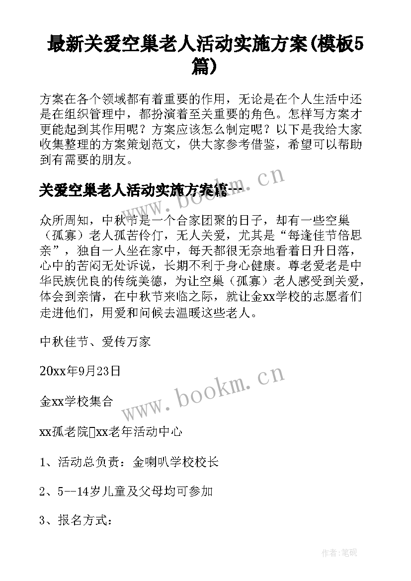 最新关爱空巢老人活动实施方案(模板5篇)