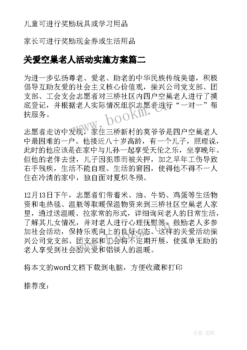 最新关爱空巢老人活动实施方案(模板5篇)