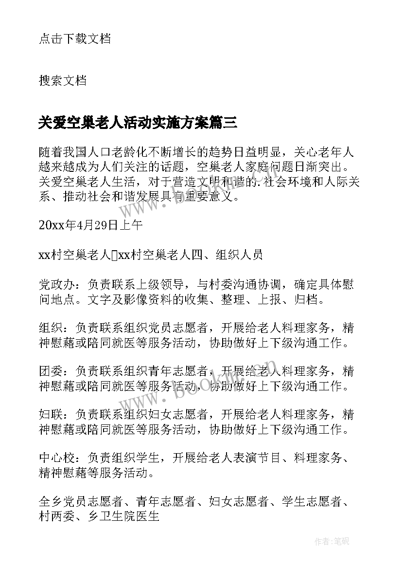 最新关爱空巢老人活动实施方案(模板5篇)