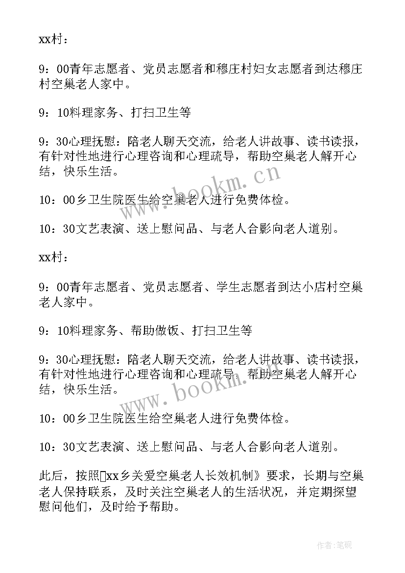 最新关爱空巢老人活动实施方案(模板5篇)