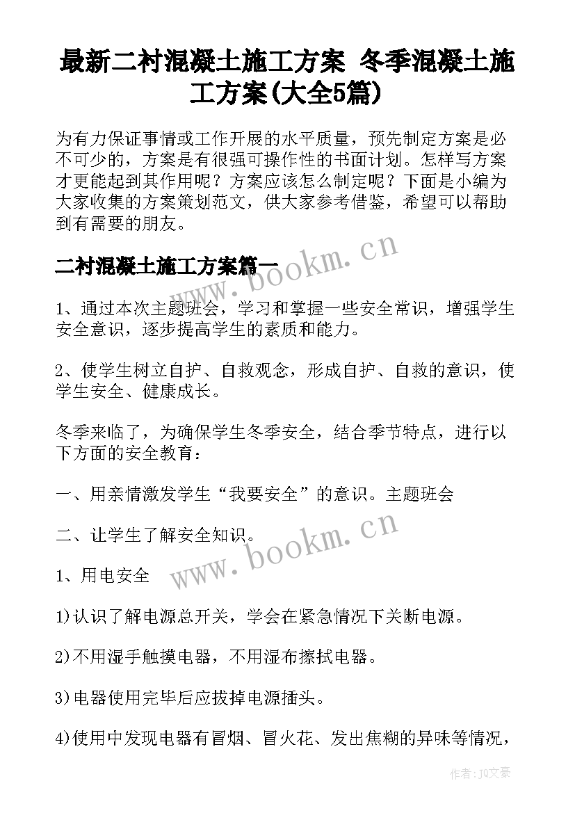 最新二衬混凝土施工方案 冬季混凝土施工方案(大全5篇)