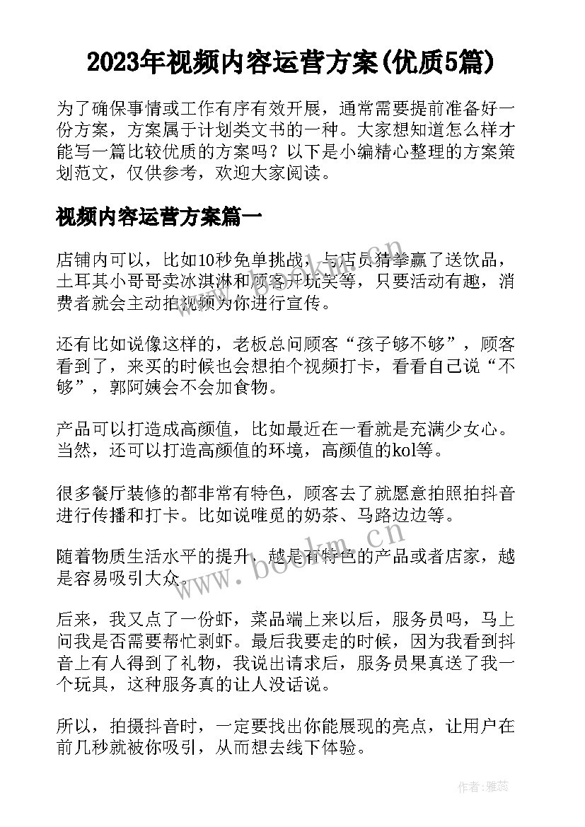 2023年视频内容运营方案(优质5篇)