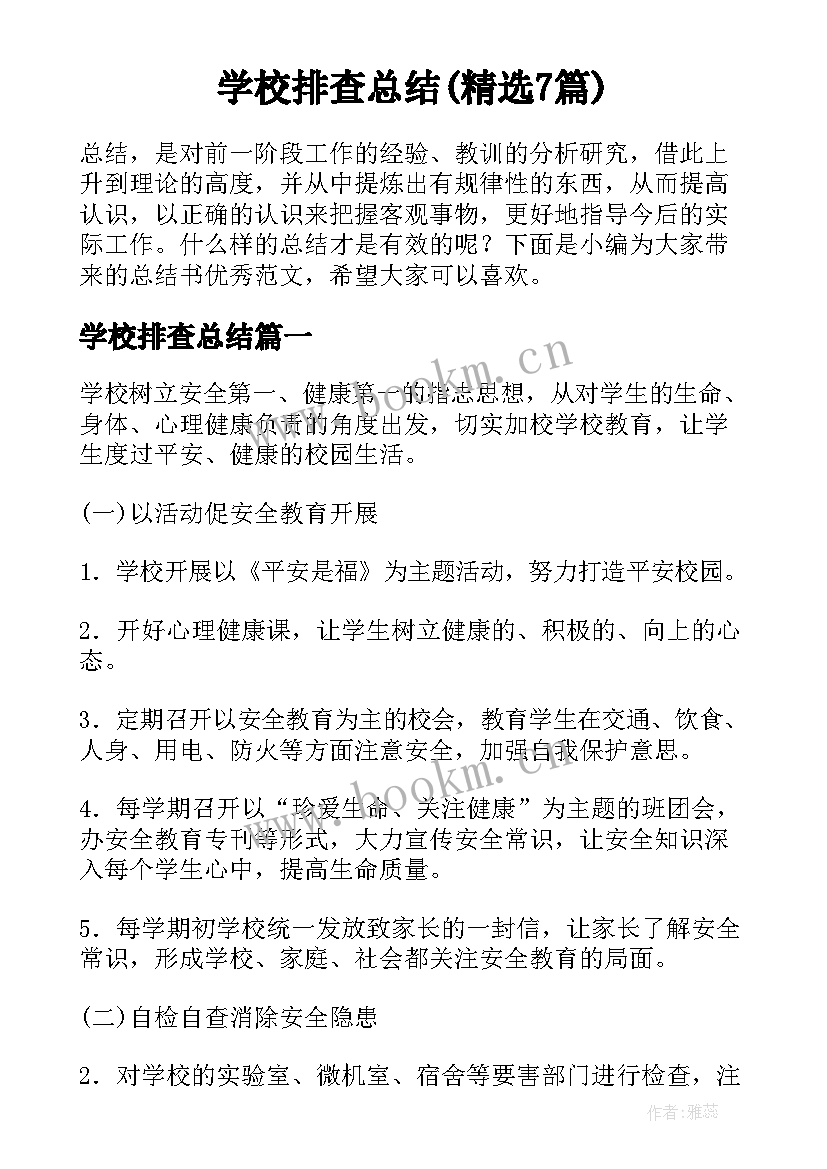 学校排查总结(精选7篇)