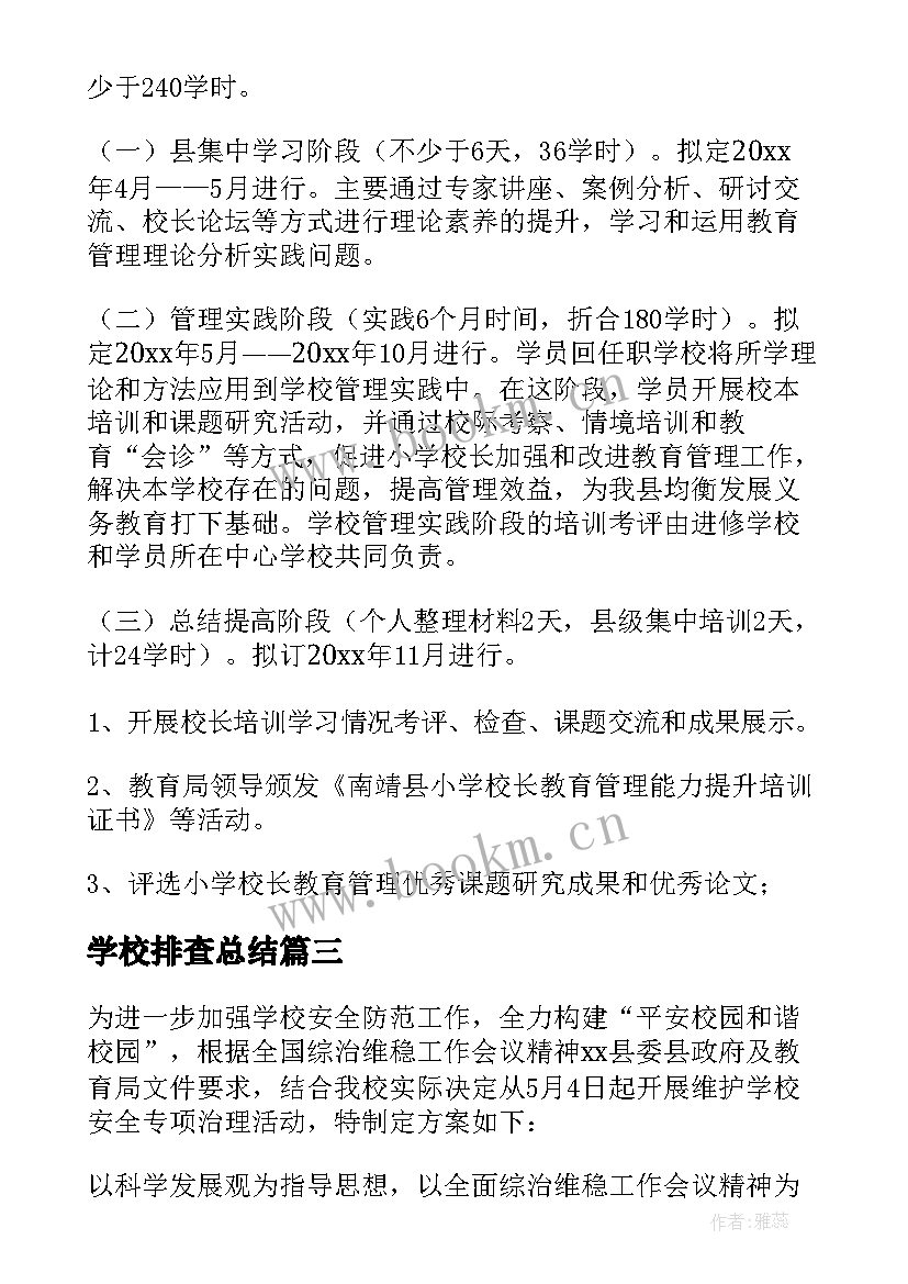 学校排查总结(精选7篇)