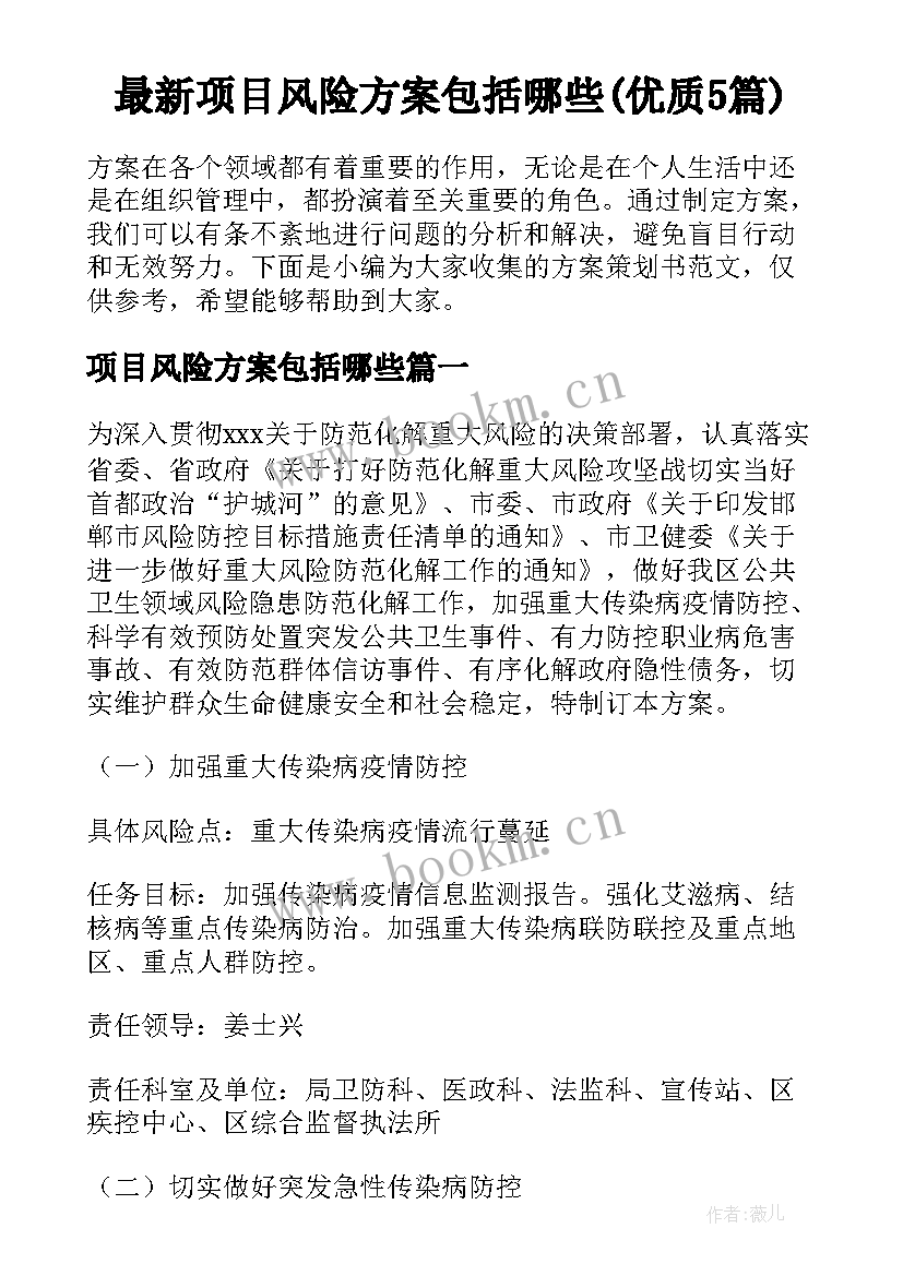 最新项目风险方案包括哪些(优质5篇)