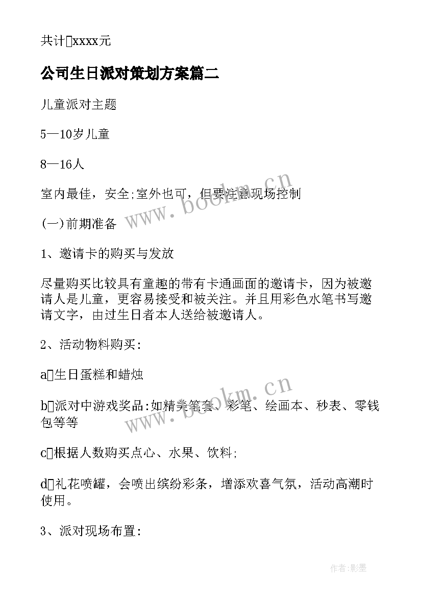 2023年公司生日派对策划方案 生日派对策划方案(精选6篇)