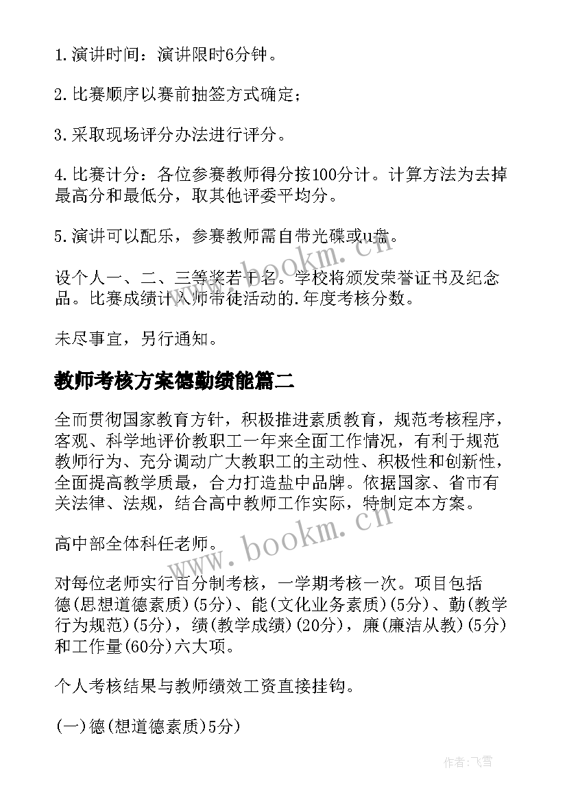 最新教师考核方案德勤绩能(优质9篇)