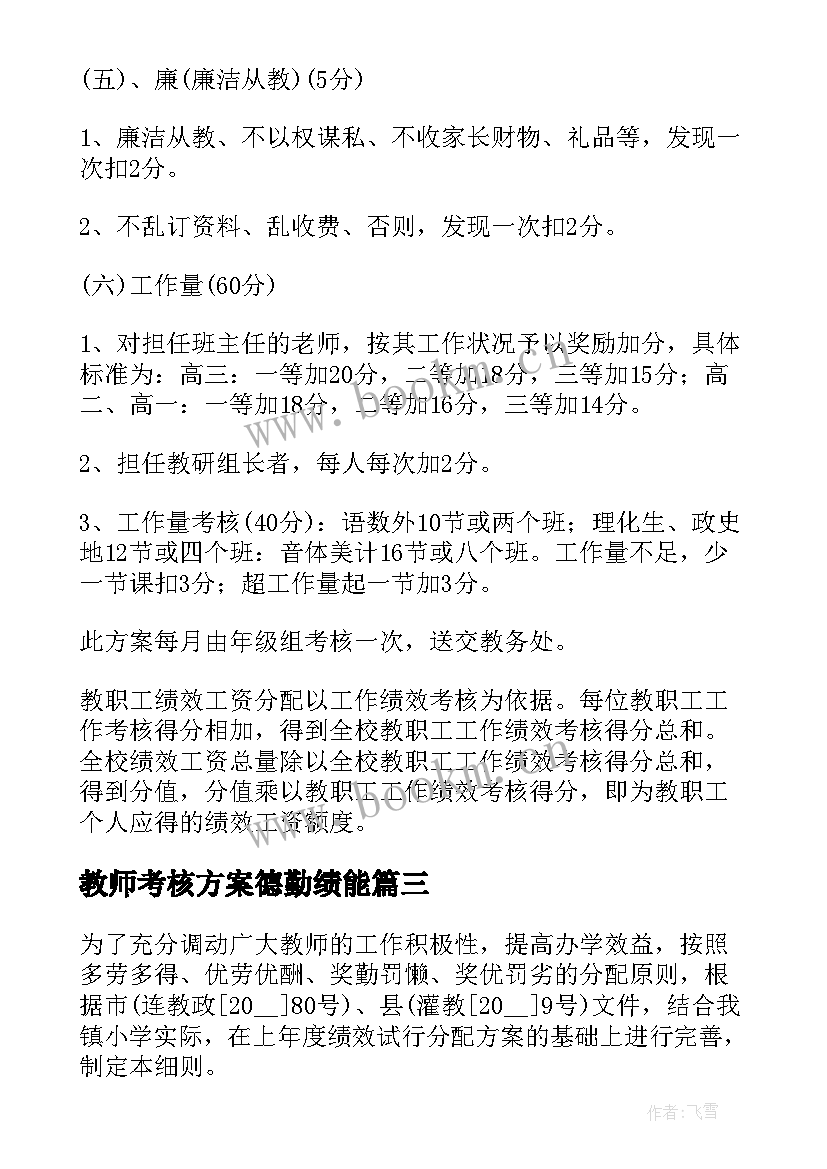 最新教师考核方案德勤绩能(优质9篇)